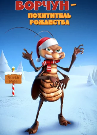 Ворчун — похититель рождества (2019)