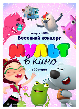 МУЛЬТ в кино. Выпуск 94. Весенний концерт (2019)