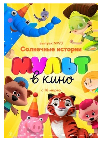 МУЛЬТ в кино. Выпуск №93. Солнечные истории (2019)