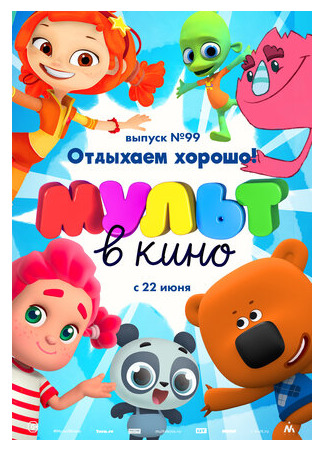 МУЛЬТ в кино. Выпуск 99. Отдыхаем хорошо! (2019)