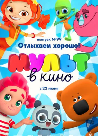 МУЛЬТ в кино. Выпуск 99. Отдыхаем хорошо! (2019)