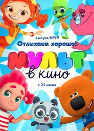 МУЛЬТ в кино. Выпуск 99. Отдыхаем хорошо! (2019)