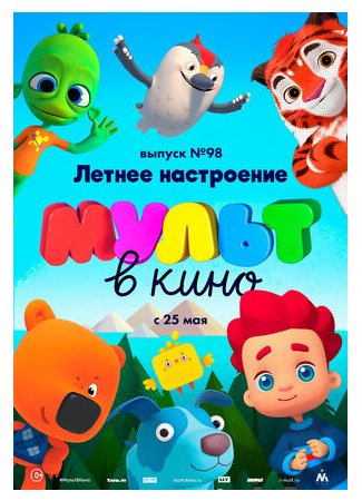 МУЛЬТ в кино. Выпуск 98. Летнее настроение (2019)