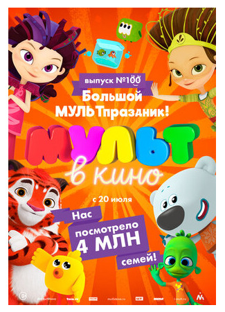 Мульт в кино. Выпуск 100. Большой МУЛЬТпраздник! (2019)