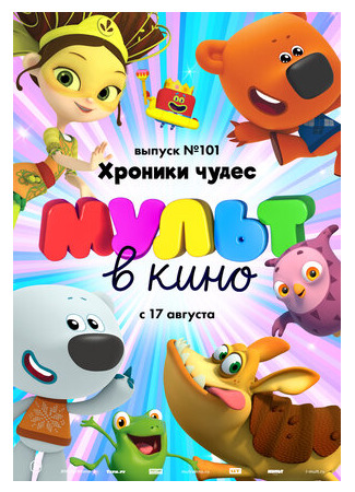 МУЛЬТ в кино. Выпуск 101. Хроники чудес (2019)