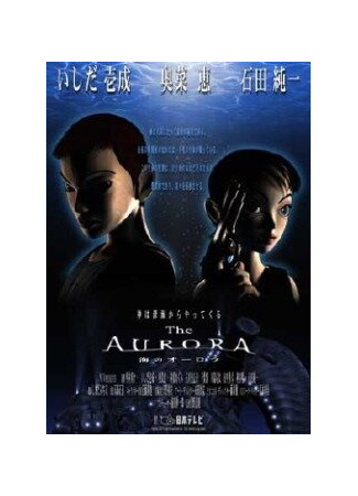 Аврора (2000)