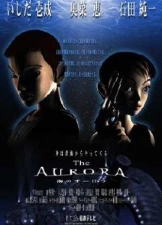 Аврора (2000)