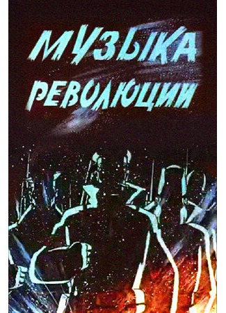 Музыка революции (ТВ, 1987)