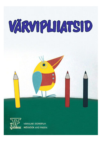 Цветные карандаши (1973)