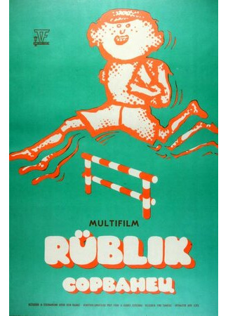 Сорванец (1975)