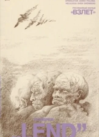 Взлет (1988)