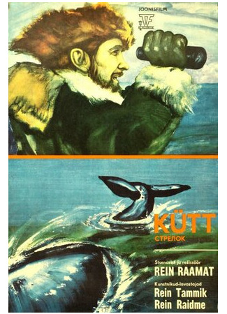 Стрелок (1976)