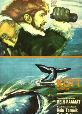 Стрелок (1976)