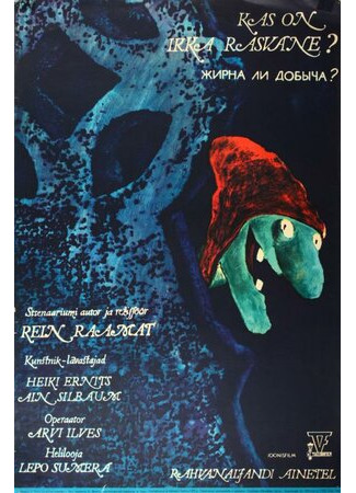 Жирна ли добыча? (1978)