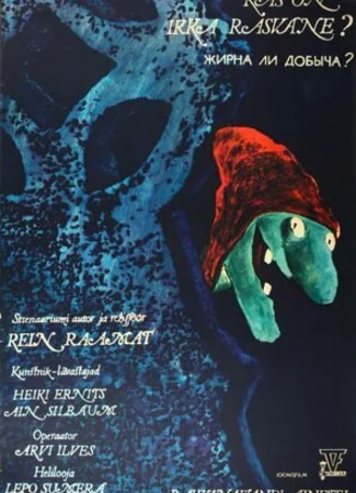 Жирна ли добыча? (1978)