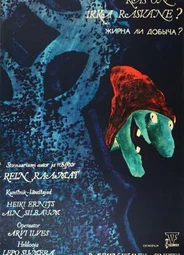 Жирна ли добыча? (1978)