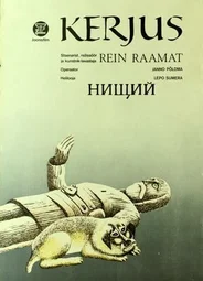Нищий (1985)