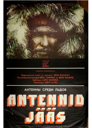 Антенны среди льдов (1977)