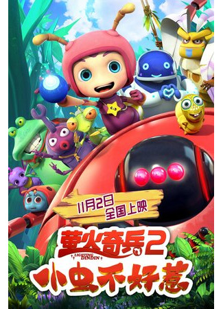 Улётные букашки: Не шути с нами! (2019)