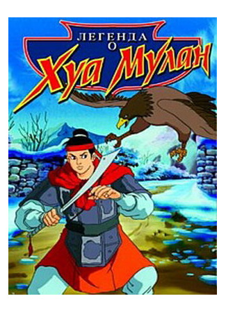 Легенда о Хуа Мулан (1997)