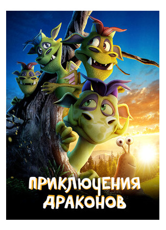 Приключения драконов (2019)