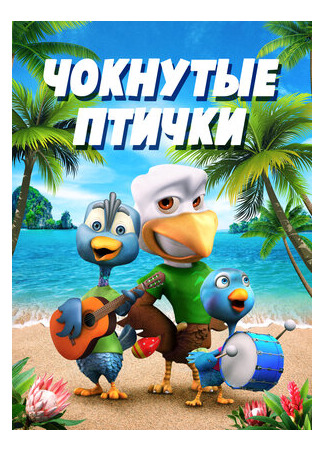 Чокнутые птички (2019)