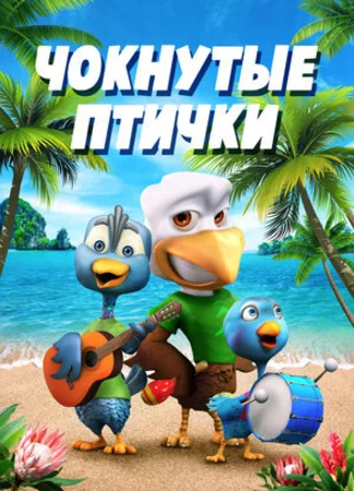 Чокнутые птички (2019)