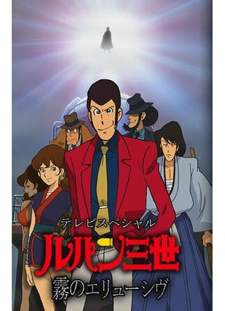 Люпен III: Неуловимый, как туман (ТВ, 2007)