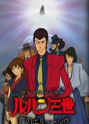 Люпен III: Неуловимый, как туман (ТВ, 2007)