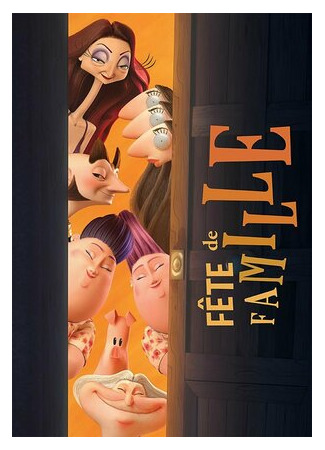 Семейная вечеринка (2019)