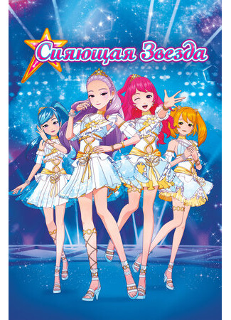 Сияющая звезда (2019)