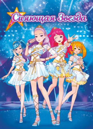 Сияющая звезда (2019)