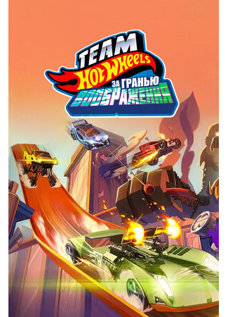 Hot Wheels. За гранью воображения (ТВ, 2015)
