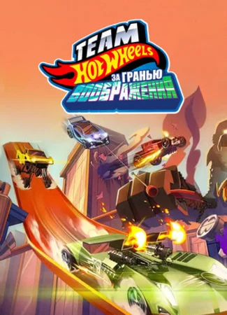 Hot Wheels. За гранью воображения (ТВ, 2015)