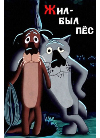 Жил-был пёс (1982)