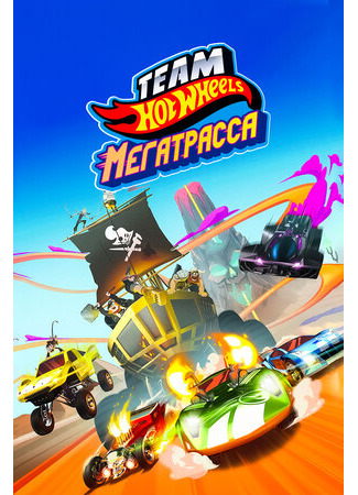 Hot Wheels. Мегатрасса (ТВ, 2015)