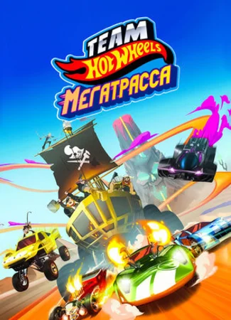 Hot Wheels. Мегатрасса (ТВ, 2015)