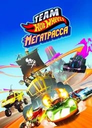 Hot Wheels. Мегатрасса (ТВ, 2015)