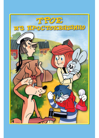 Трое из Простоквашино (1978)