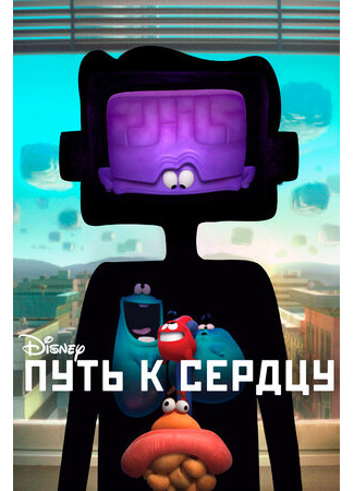 Путь к сердцу (2016)