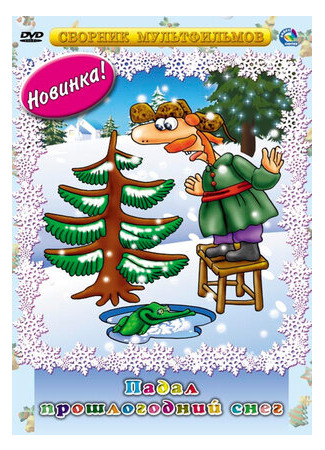 Падал прошлогодний снег (ТВ, 1983)