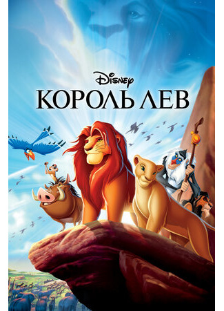 Король Лев (1994)