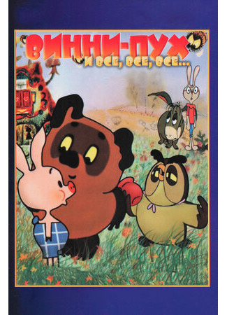 Винни Пух (1969)