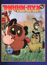 Винни Пух (1969)
