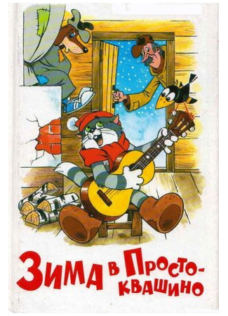 Зима в Простоквашино (1984)