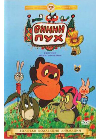 Винни Пух идет в гости (1971)