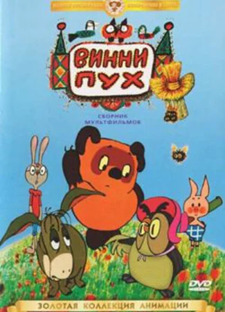 Винни Пух идет в гости (1971)