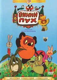 Винни Пух идет в гости (1971)