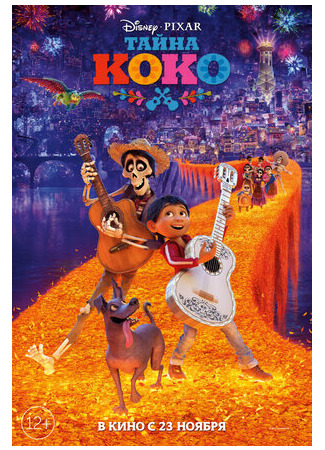 Тайна Коко (2017)