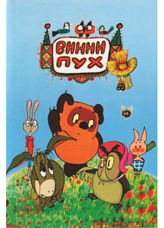 Винни Пух и день забот (1972)